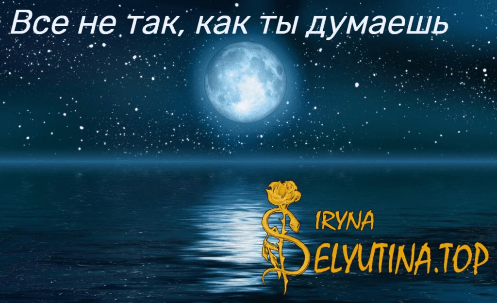 Все не так, как ты думаешь Selyutina.top