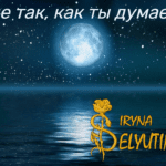 Все не так, как ты думаешь Selyutina.top