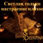 Светлая, только настроение плохое Selyutina.top