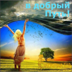 в добрый Путь! Selyutina.top