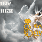 невидимые помощники Selyutina.top