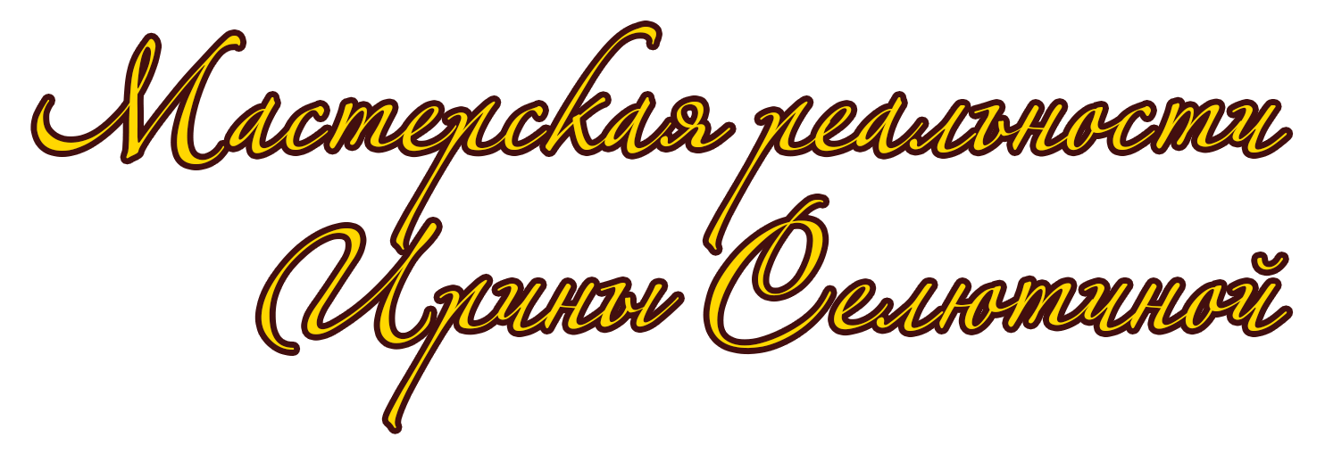 Мастерская реальности Ирины Селютиной